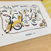 こどものとも 422号「たあんき ぽおんき たんころりん」