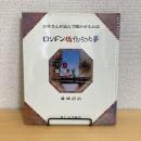 お母さんが読んで聞かせるお話 ロンドン橋でひろった夢