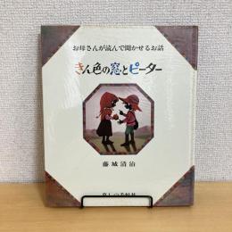 お母さんが読んで聞かせるお話 きん色の窓とピーター