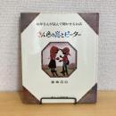 お母さんが読んで聞かせるお話 きん色の窓とピーター