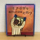 大型絵本 モナ・リザをぬすんだのはだれ？