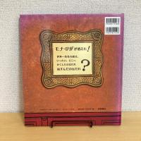 大型絵本 モナ・リザをぬすんだのはだれ？