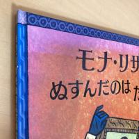 大型絵本 モナ・リザをぬすんだのはだれ？