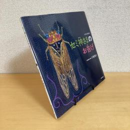 アイヌの昔話より セミ神さまのお告げ