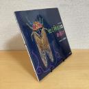 アイヌの昔話より セミ神さまのお告げ