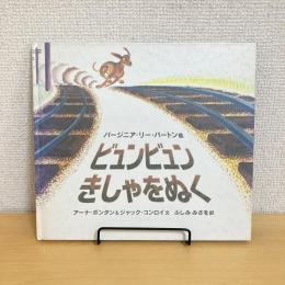 ビュンビュンきしゃをぬく