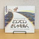 ビュンビュンきしゃをぬく