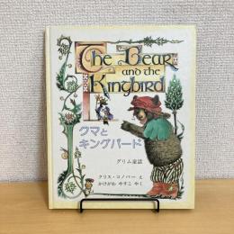 グリム童話 クマとキングバード