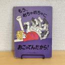 もう、めちゃめちゃにおこってんだから！
