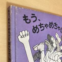 もう、めちゃめちゃにおこってんだから！