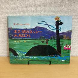 ネス湖のネッシー大あばれ