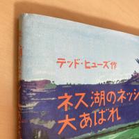 ネス湖のネッシー大あばれ