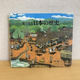 絵で見る日本の歴史