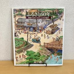 ふるさとの60年 戦後の日本とわたしたちの歩み