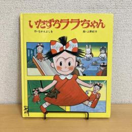 いたずらララちゃん 絵本・こどものくに21