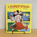 いたずらララちゃん 絵本・こどものくに21