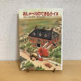 おしゃべりのできる小イヌ