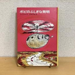世界の傑作童話14 ボビのふしぎな発明