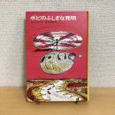 世界の傑作童話14 ボビのふしぎな発明