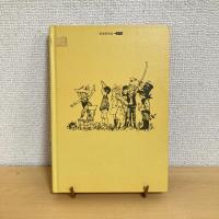 世界の傑作童話14 ボビのふしぎな発明