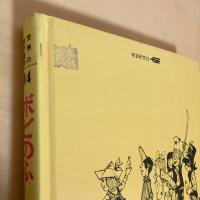 世界の傑作童話14 ボビのふしぎな発明