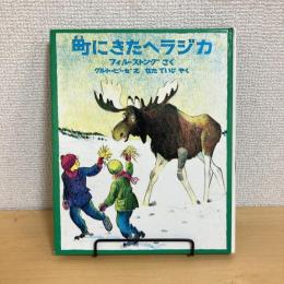 町にきたヘラジカ