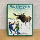 町にきたヘラジカ