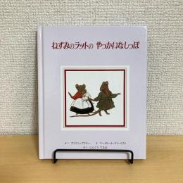 ねずみのラットのやっかいなしっぽ
