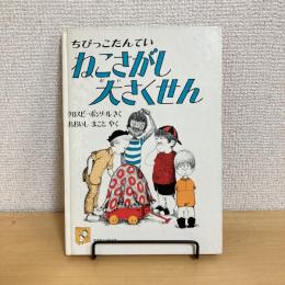 ちびっこたんてい ねこさがし大さくせん 旺文社こどもの本