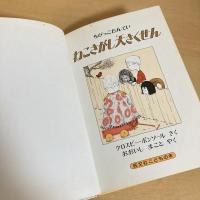 ちびっこたんてい ねこさがし大さくせん 旺文社こどもの本