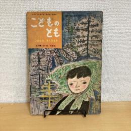 幼児教育絵本 こどものとも「こびとのおくりもの」第21号