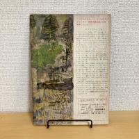 幼児教育絵本 こどものとも「こびとのおくりもの」第21号