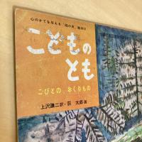 幼児教育絵本 こどものとも「こびとのおくりもの」第21号