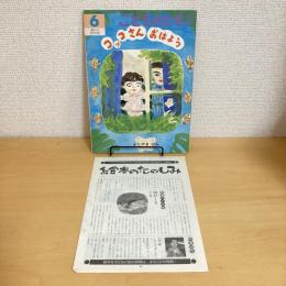 こどものとも 年中向き 1995年6月号「コッコさんおはよう」　