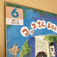 こどものとも 年中向き 1995年6月号「コッコさんおはよう」　