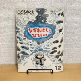 こどものとも 1987年12月号「ながれぼしをひろいに」　