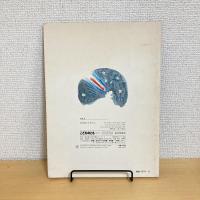 こどものとも 1987年12月号「ながれぼしをひろいに」　