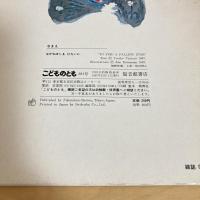 こどものとも 1987年12月号「ながれぼしをひろいに」　