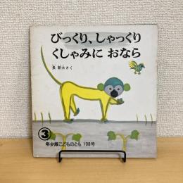 年少版 こどものとも 1986年3月号「びっくり、しゃっくり、くしゃみにおなら」　