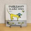 年少版 こどものとも 1986年3月号「びっくり、しゃっくり、くしゃみにおなら」　