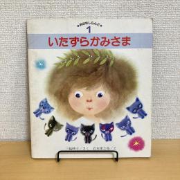 おはなしらんど1「いたずらかみさま」