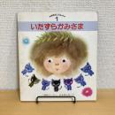 おはなしらんど1「いたずらかみさま」