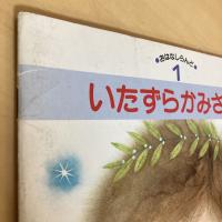 おはなしらんど1「いたずらかみさま」