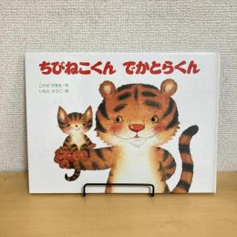 ちびねこくん でかとらくん
