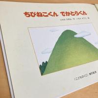 ちびねこくん でかとらくん