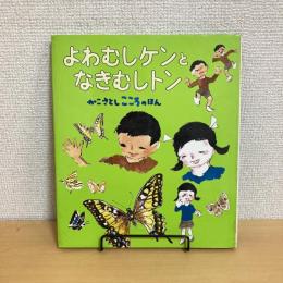 よわむしケンとなきむしトン かこさとし こころのほん