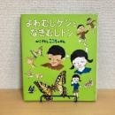 よわむしケンとなきむしトン かこさとし こころのほん