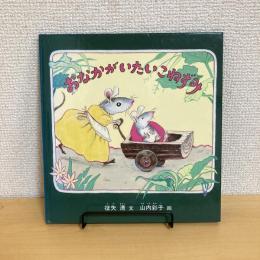 おなかがいたいこねずみ