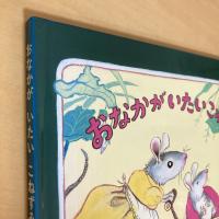 おなかがいたいこねずみ