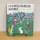 バイオリンのおとは山のおと 創作えほん13